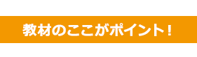 教材のここがポイント！