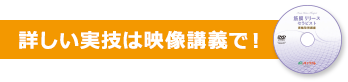 詳しい実技は映像講義で！