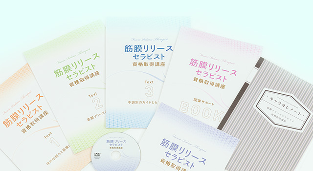 教材セット｜筋膜リリースセラピスト資格取得講座 | 通信教育講座