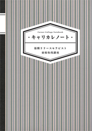 キャリカレノート