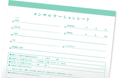コンサルテーションシートの画像