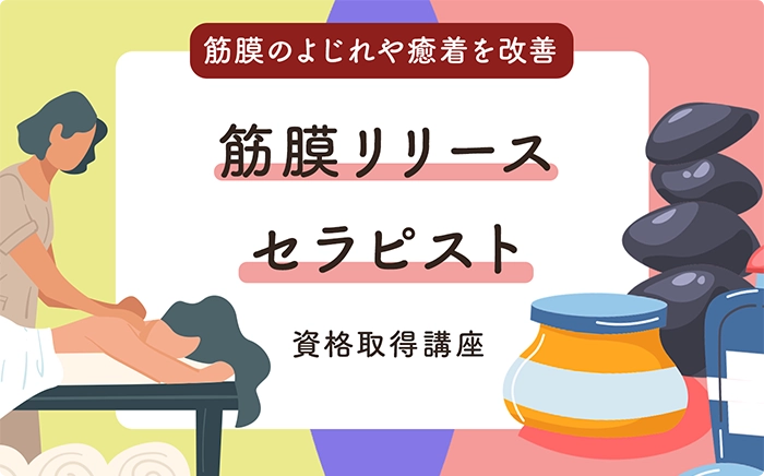 筋膜リリースセラピスト講座のタイトルバナー