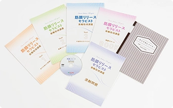 筋膜リリースセラピスト講座の教材セット