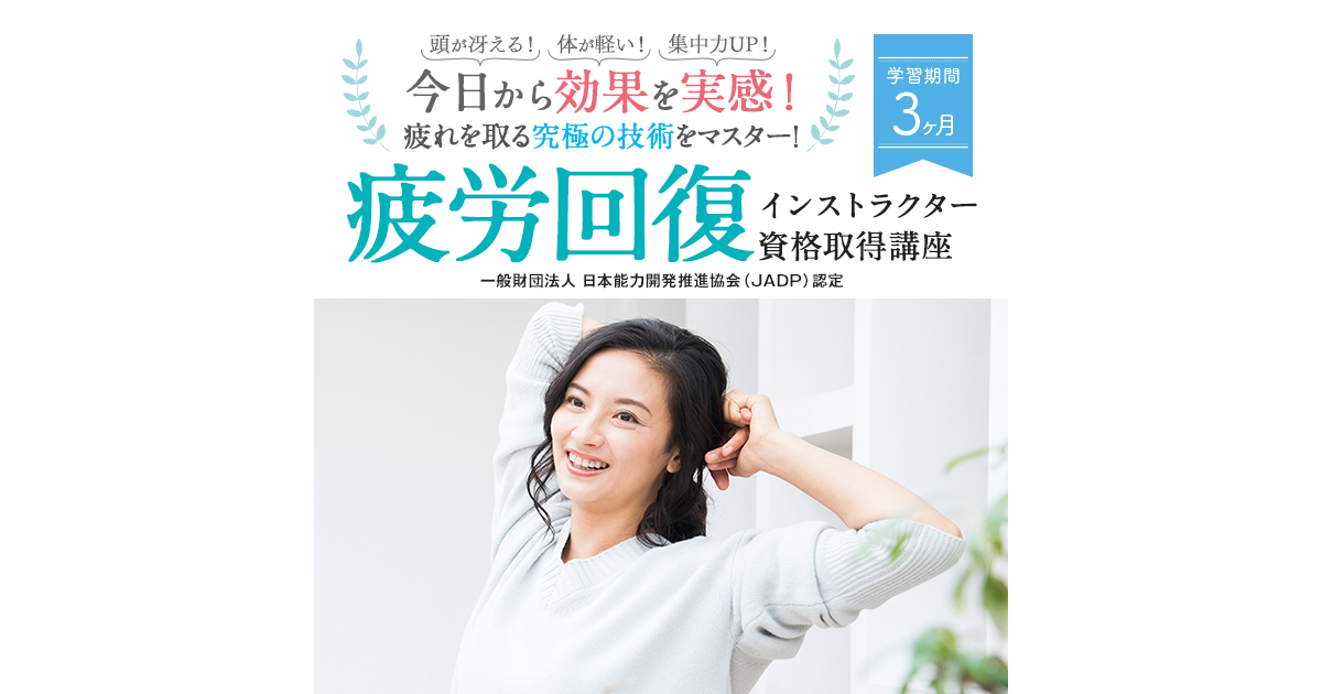疲労回復インストラクター資格取得講座 | 通信教育講座・資格のキャリカレ