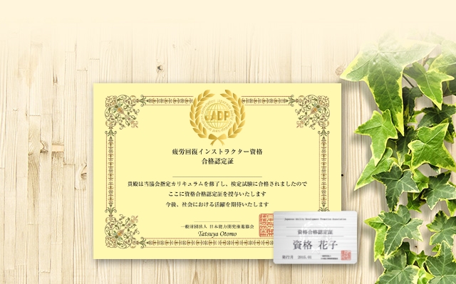 資格試験 | 疲労回復インストラクター資格取得講座 | 通信教育
