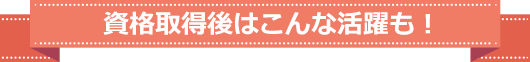 疲労回復インストラクターイメージ画像です。