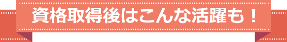 疲労回復インストラクターイメージ画像です。