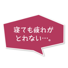 寝ても疲れがとれない…。