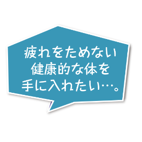 日ごろのストレスを解消したい…。