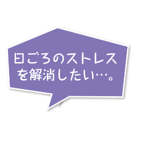 疲れをためない健康的な体を手に入れたい…。