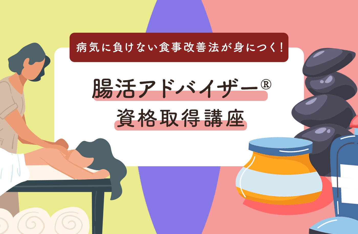 腸活アドバイザー資格取得講座