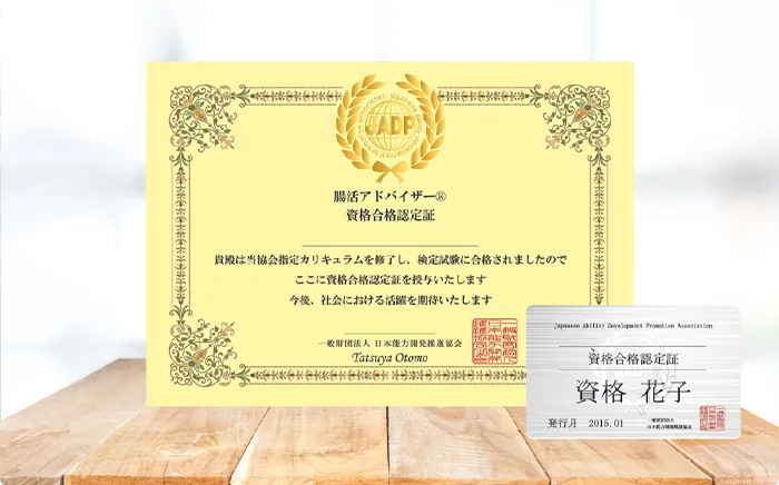 腸活アドバイザーの資格証書
