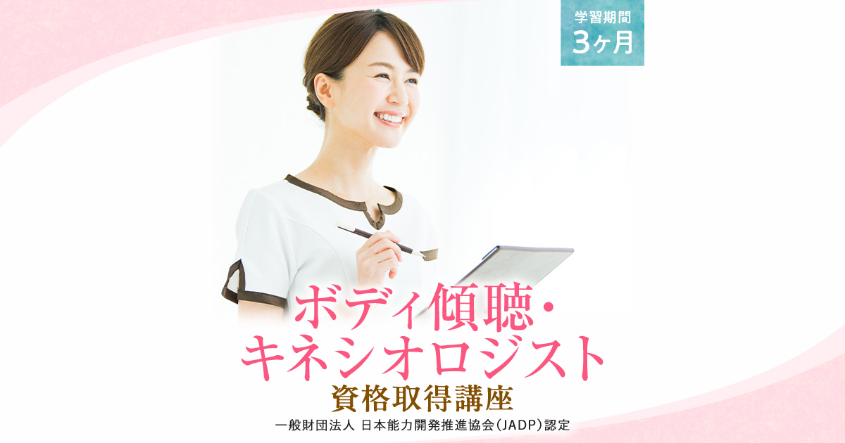 ボディ傾聴 キネシオロジスト資格取得講座 通信教育講座 資格のキャリカレ ボディ傾聴 キネシオロジスト資格取得講座 通信教育講座 資格のキャリカレ