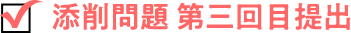 添削問題 第三回目提出