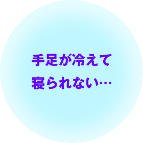 手足が冷えて寝られない…