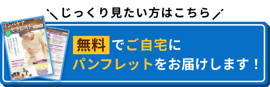 じっくり見たい方はこちら 無料でご自宅にパンフレットをお届けします！