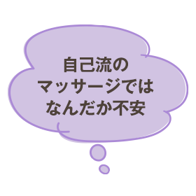 自己流のマッサージではなんだか不安