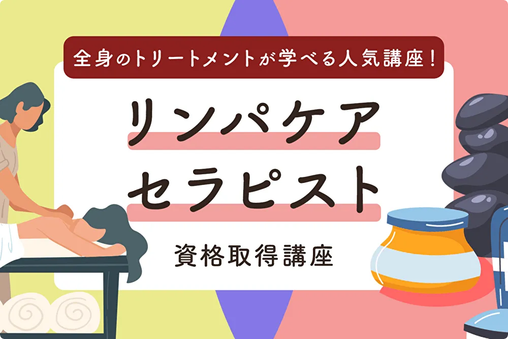 リンパケアセラピスト講座のタイトル画像