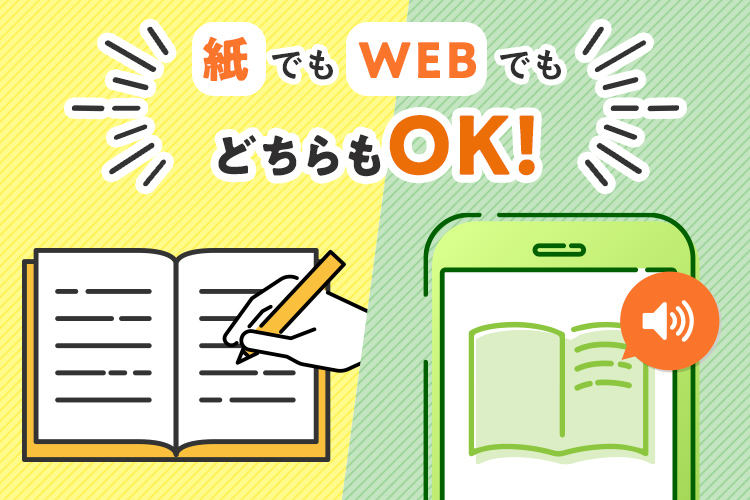 紙＆WEBテキストで学習OK!