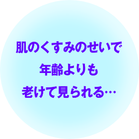 肌のくすみのせいで年齢よりも老けて見られる…