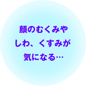 顔のむくみやしわ、くすみが気になる…