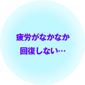 疲労がなかなか回復しない…