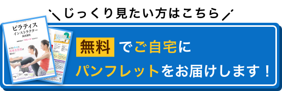 じっくり見たい方はこちら 無料でご自宅にパンフレットをお届けします！