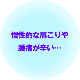 慢性的な肩こりや腰痛が辛い…