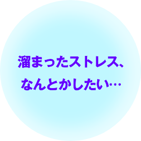 溜まったストレス、なんとかしたい…