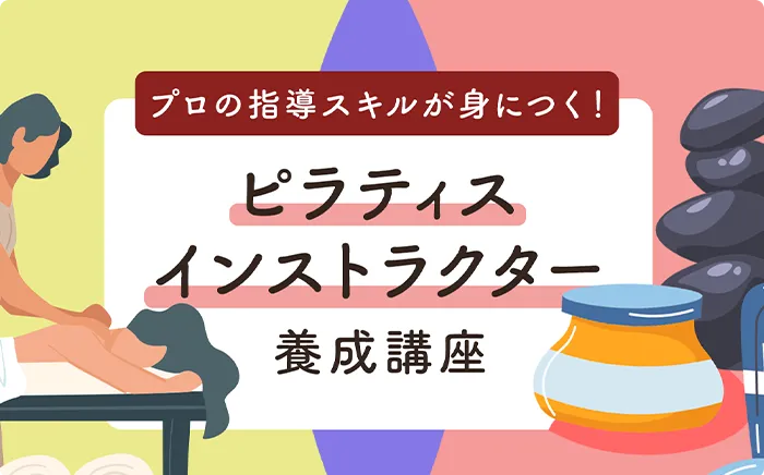 ピラティスインストラクター養成講座
