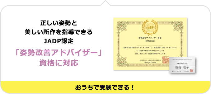 正しい姿勢と美しい所作を指導できるJADP認定「姿勢改善アドバイザー」資格に対応