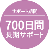 サポート期間700日間長期サポート