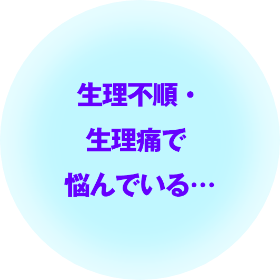 生理不順・生理痛で悩んでいる…