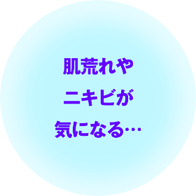 肌荒れやニキビが気になる…