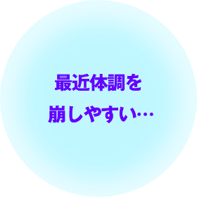 最近体調を崩しやすい…