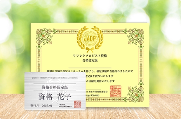 リフレクソロジストの資格証書