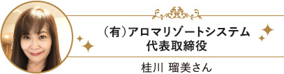 アロマリゾートシステム 代表取締役 桂川瑠美さん