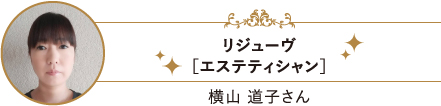 リジューヴ[エステティシャン] 横山道子さん