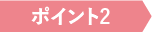 ポイント2
