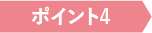 ポイント4