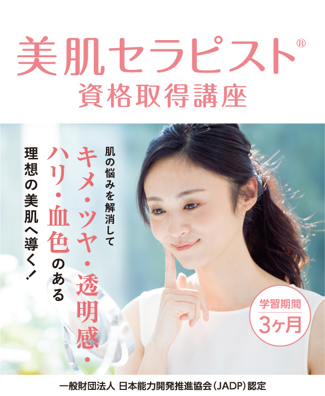 美肌セラピスト®資格取得講座