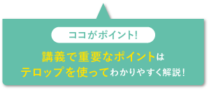 講義で重要なポイントはテロップを使ってわかりやすく解説！