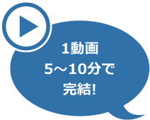 1動画5〜10分で完結!