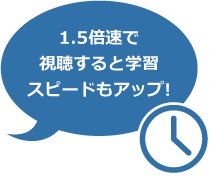 忙しい時は倍速再生にも対応!