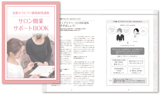 サロン開業サポートBOOK