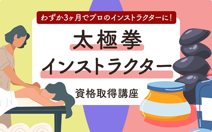 太極拳インストラクター講座のタイトル画像