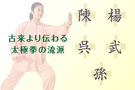 太極拳の流派