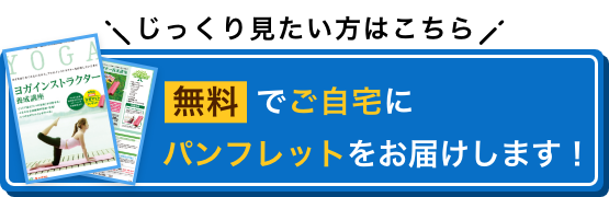 じっくり見たい方はこちら 無料でご自宅にパンフレットをお届けします！