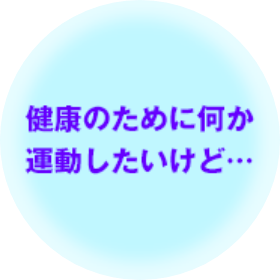 健康のために何か運動したいけど…