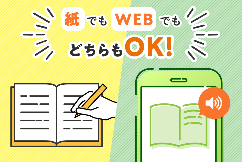 ｢紙｣でも｢WEB｣でも学習OKだから、学びやすく、続けやすい！